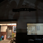 中華そば 虎矢 - 