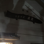 中華そば 虎矢 - 