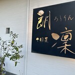 中国菜ろうりん - 