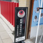 妖怪食品研究所 - 