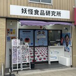 妖怪食品研究所 - 