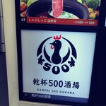 卓上レモンサワー＆ハイボール 焼鳥食べ放題 乾杯500酒場 新橋店 - 