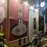 Tenryuu Chigasakiteppoumichiten - 天竜茅ヶ崎鉄砲通店@茅ヶ崎