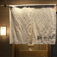 鮨の間 - 