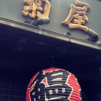 菊屋 - 