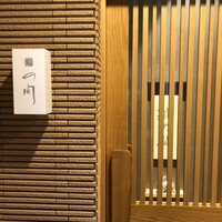 鮨の間 - 