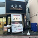 Yakiniku Keirakuen - 