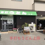 手打ちうどん 上田 - 