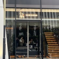焼肉うしごろ 池袋店 - 