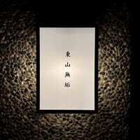 東山無垢 - 