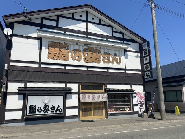 鮨の安さん（すしのやすさん） - 北見市その他（寿司）の写真