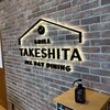 グリル タケシタ