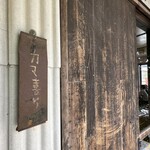 カマ喜ri - 入り口から既にオサレ