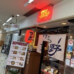 北海ラーメンすすき野 - 