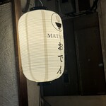 マタタビ饂飩店 - 