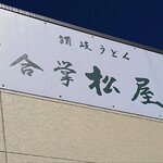 讃岐うどん処 合掌松屋 - 