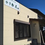 讃岐うどん処 合掌松屋 - 