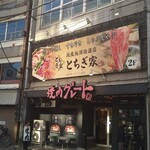 やきにくグレート&ホルモン - 