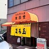 まる玉食堂