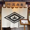 叶 匠壽庵 石山寺店