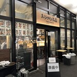 天ぷらとワイン大塩 日比谷店 - 