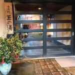 由布院 玉の湯 - 