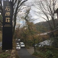 妙見石原荘 食菜石蔵 - 