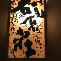 妙見石原荘 食菜石蔵 - 