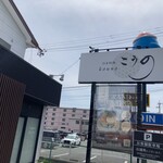 日本料理 こうの - 