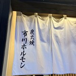 市川ホルモン - 