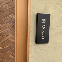 鮨 はしもと - 