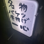 やきとり一心 - 