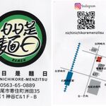 日日是麺日 - 名刺,日日是麺日(西尾市)TMGP撮影