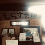 すっつしらす会館 - 