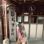 すっつしらす会館 - 