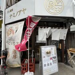 だし麺屋 ナミノアヤ - 