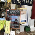 古川鮮魚 - 