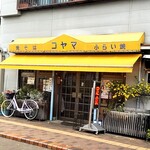 小山食堂 - 星川通り沿い