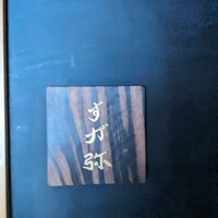 すが弥 - 
