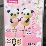 Hipo Baga - 【はるらんまん、パンダだんご】2本入り700円