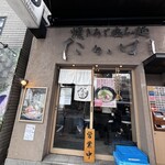 焼きあご塩らー麺たかはし 銀座店 - 