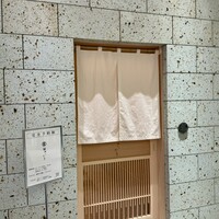 鮨 さいとう 麻布台 - 