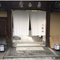 南禅寺参道 菊水 - 