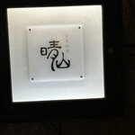 日本料理 晴山 - 