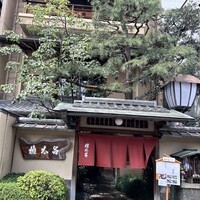 京都 権太呂 本店 - 