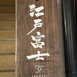 江戸富士 - お店看板