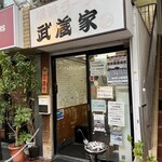 武蔵家 日吉店 - 