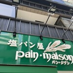 塩パン屋 パン・メゾン - 