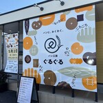 パン工房ぐるぐる - 