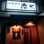 七輪焼肉 炭や - 